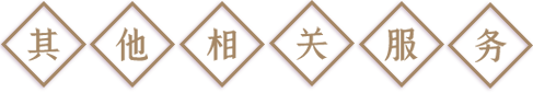 其他相關(guān)服務(wù)